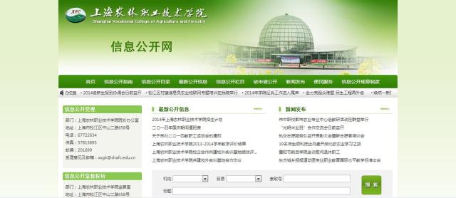 上海农林职业技术学院信息公开