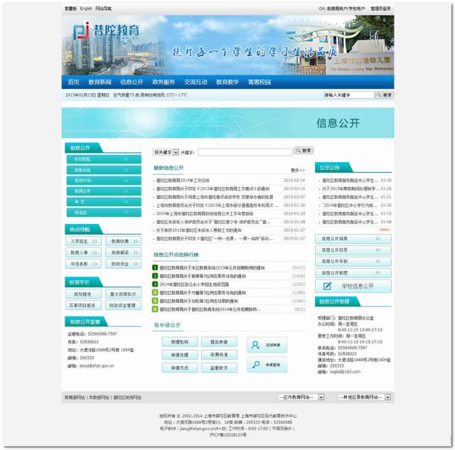 上海普陀区教育局网站群+信息公开
