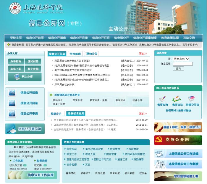 上海建桥学院信息公开