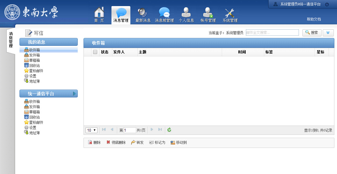 东南大学统一通信平台