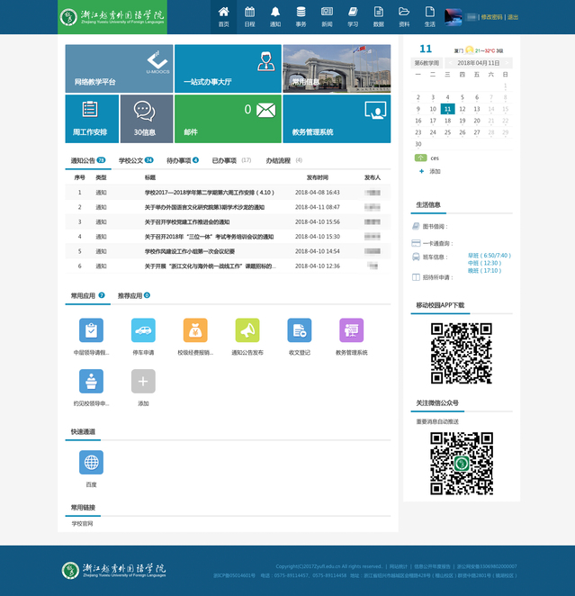 浙江越秀外国语学院数字校园