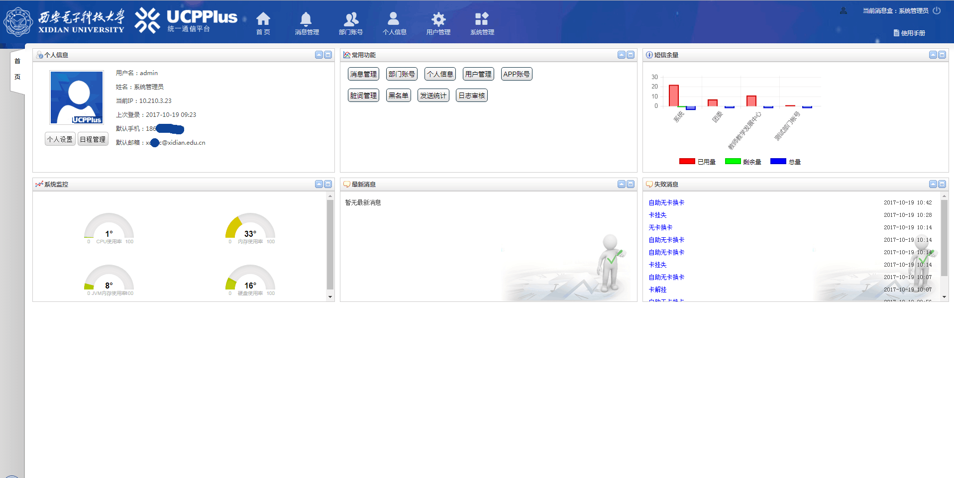 西安电子科技大学统一通信平台