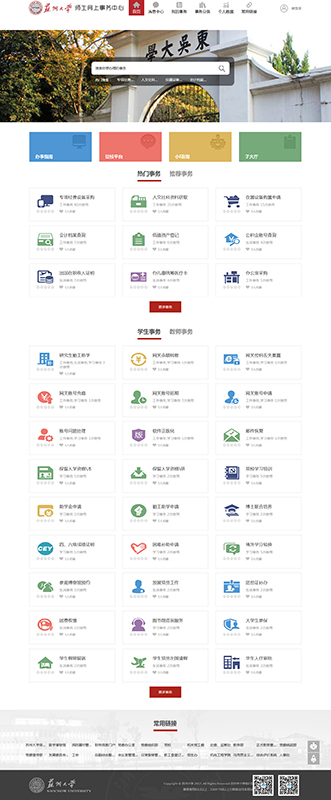 苏州大学师生网上事务中心