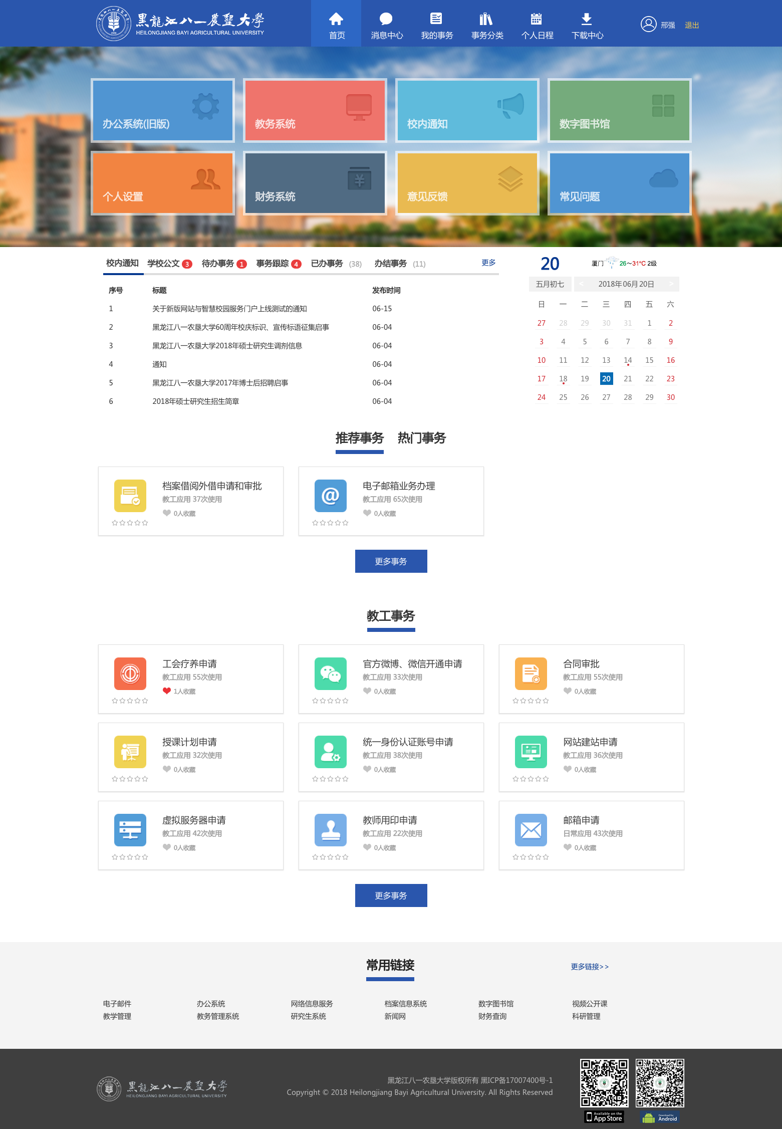 黑龙江八一农垦大学智慧校园