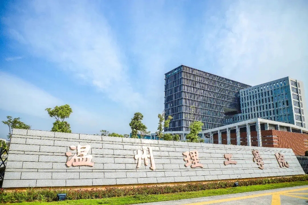 温州理工学院